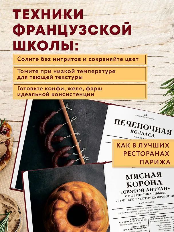 Книга Большая книга мясных деликатесов (Арно Николя, Фабьен Перон, Кристиан Сеги) — 9