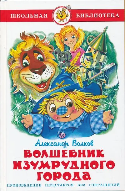 Книга Волшебник Изумрудного города. (Александр Волков) — 3