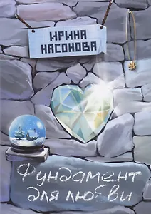 Фундамент для любви