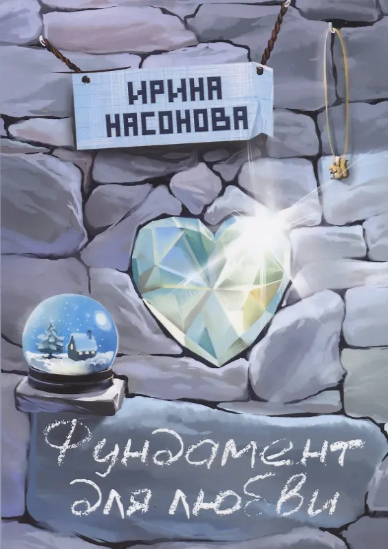 Книга Фундамент для любви () — 1