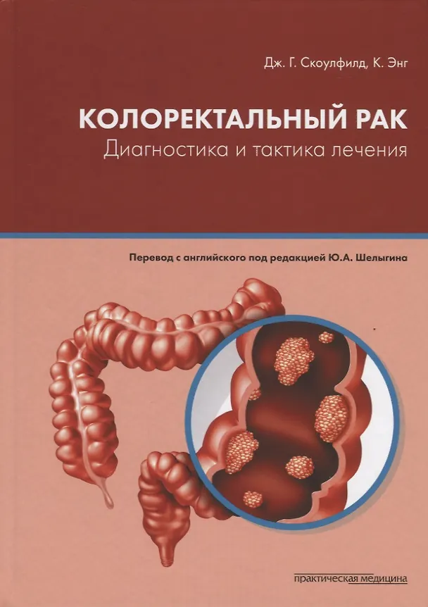 Книга Колоректальный рак. Диагностика и тактика лечения () — 1
