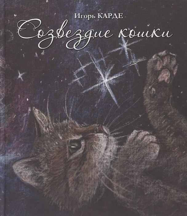 Книга Созвездие кошки (Игорь Карде) — 1