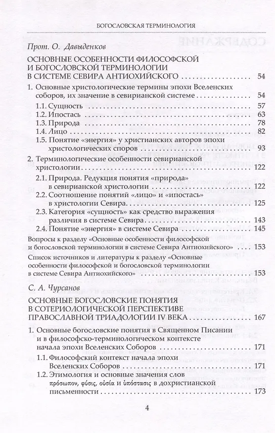Книга Богословская терминология. Основные понятия. Учебное пособие (Олег Давыденков, Сергей Чурсанов, Николай Емельянов) — 2