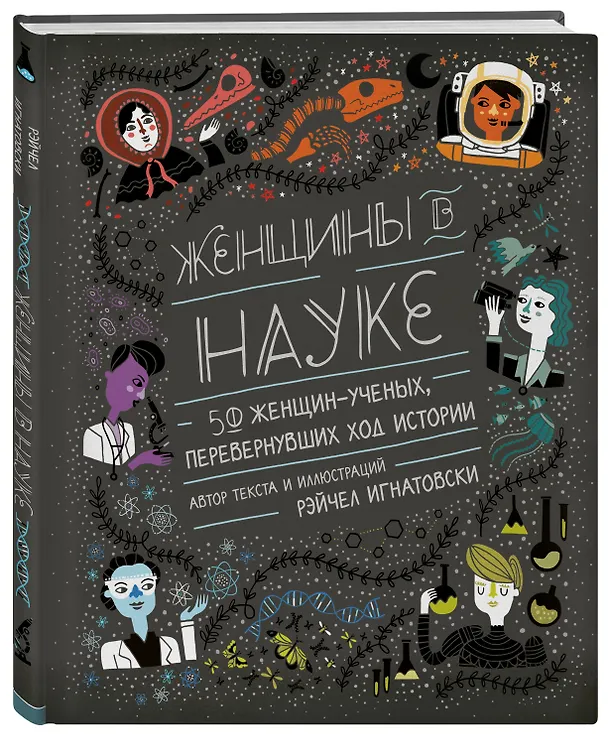 Книга Женщины в науке: 50 женщин, изменивших мир (подарочное издание) (Рэйчел Игнатовски) — 5