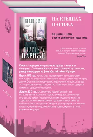 Комплект из 2-х книг. На крышах Парижа (Квартира в Париже + Швея из Парижа) — 2998477 — 1