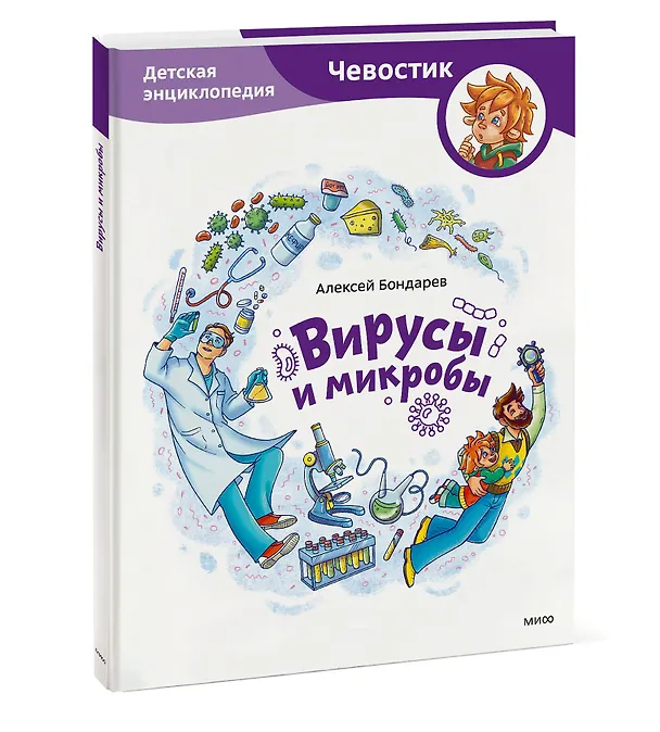 Книга Вирусы и микробы. Детская энциклопедия (Чевостик) (Алексей Бондарев) — 4