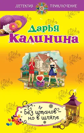 Книга Без штанов-но в шляпе : роман (Дарья Калинина)