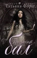 Книга Призрачный бал: роман (Татьяна Форш)