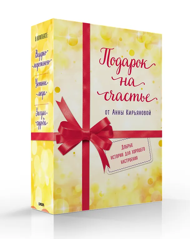 Книга Подарок на счастье от Анны Кирьяновой (комплект из трех книг) () — 5