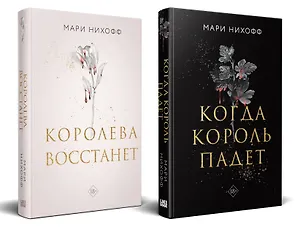 Комплект из 2-х книг: Когда король падет + Королева восстанет