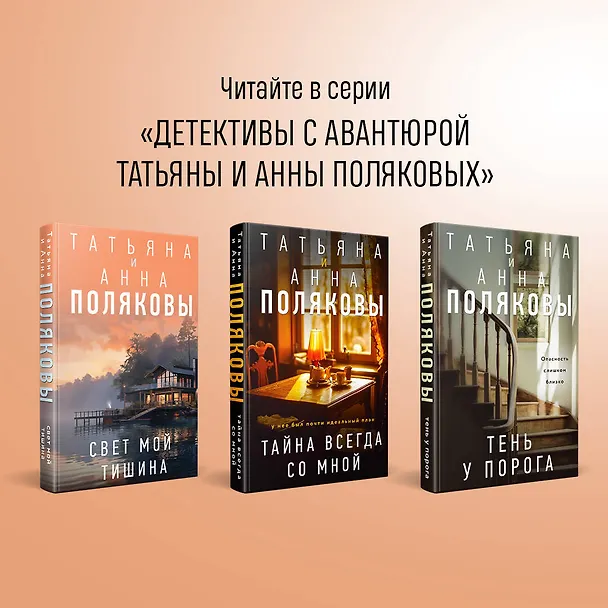 Книга Комплект из 3-х книг. Тайна всегда со мной + Тень у порога + Ключ к нашей тайне (Татьяна Полякова, Анна Полякова) — 10