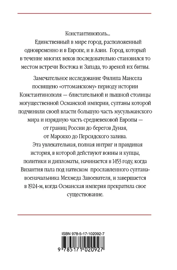 Книга Константинополь 1453-1924 (Филип Мансел) — 2