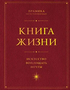 Книга Жизни: Искусство воплощать мечты