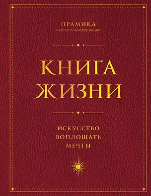 Книга Книга Жизни: Искусство воплощать мечты (Прамика)