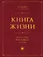 Книга Жизни: Искусство воплощать мечты — 3157568 — 1