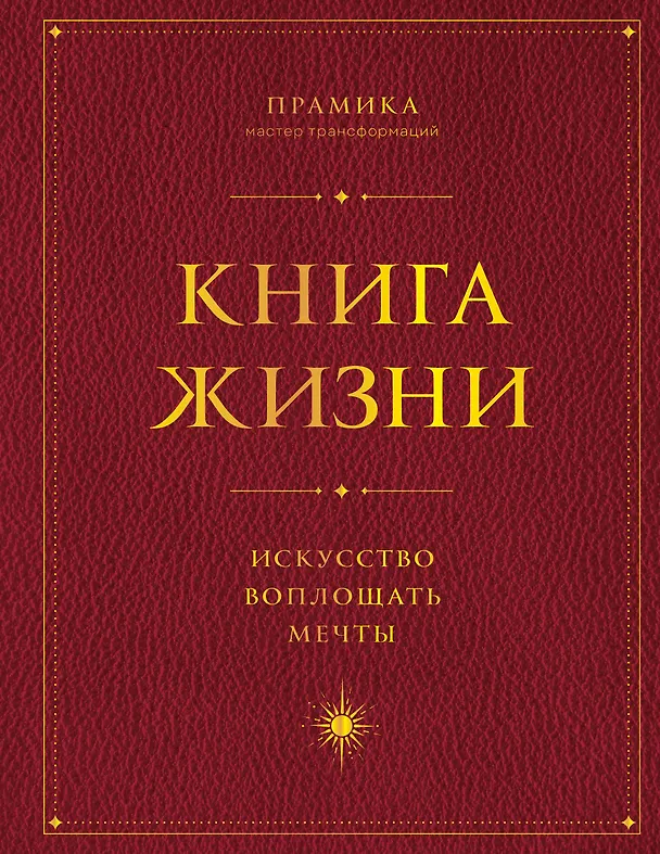 Книга Книга Жизни. Искусство воплощать мечты (Прамика) — 1