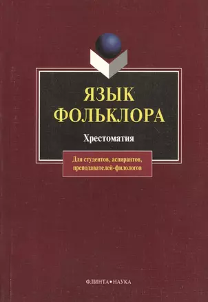 Язык фольклора: Хрестоматия для студентов, аспирантов, преподавателей-филологов — 2366722 — 1