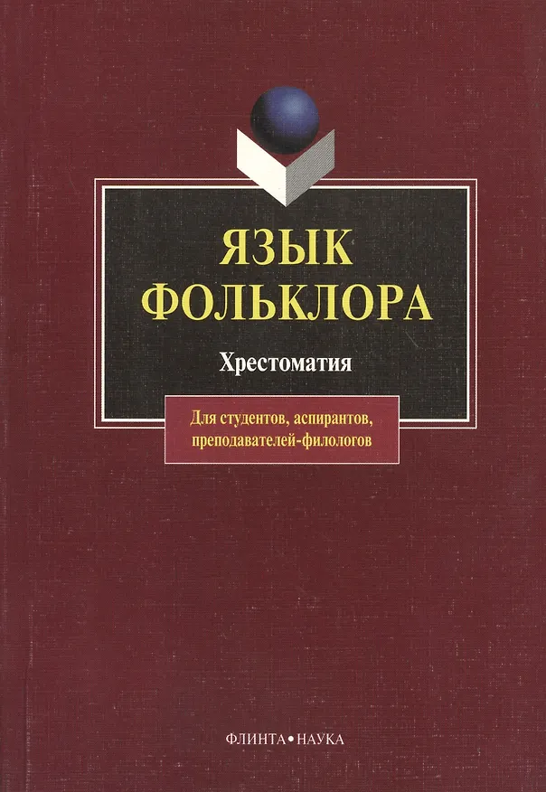 Книга Язык фольклора: Хрестоматия для студентов, аспирантов, преподавателей-филологов (Александр Хроленко) — 1