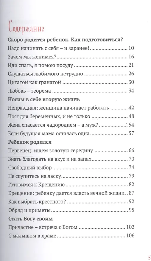 Книга Сотвори любовь. Как вырастить счастливого ребенка (Федор Бородин (протоиерей)) — 2