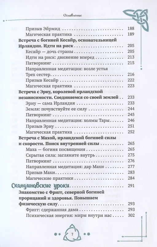 Книга По дороге с богиней. Практикуем магию кельтских и скандинавских богинь (Мишель Скай) — 4