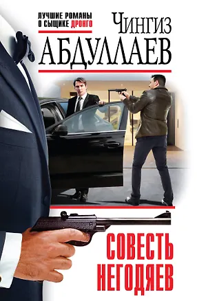 Книга Совесть негодяев (Чингиз Абдуллаев)
