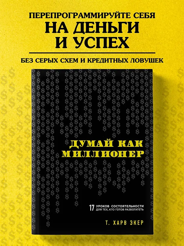 Книга Думай как миллионер. 17 уроков состоятельности для тех, кто готов разбогатеть (Харв Т. Экер) — 5