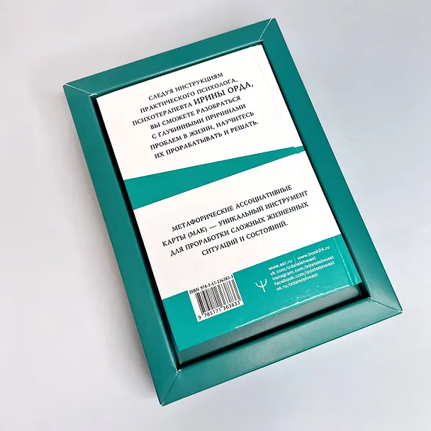 Книга Как исцелить Внутреннего Ребенка. Метафорические ассоциативные карты (Ирина Орда) — 6