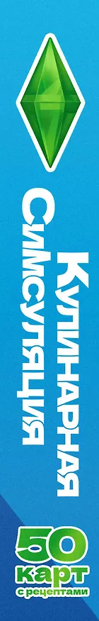 Книга Кулинарная Симсуляция. 50 карт с рецептами () — 3