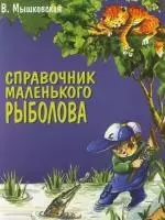 Справочник маленького рыболова — 2108320 — 1