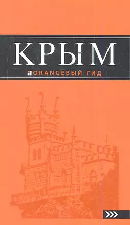 Крым: путеводитель. 5-е изд., испр. и доп. — 2360486 — 1