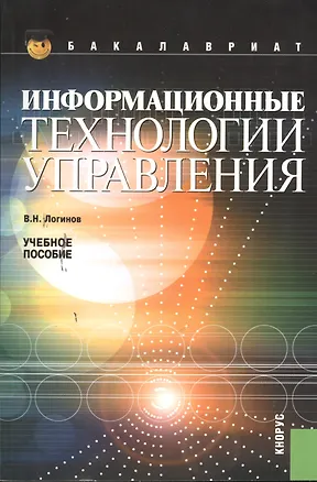 Книга Информационные технологии управления (для бакалавров) (изд. 3) (Владимир Логинов)