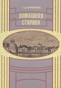 Домашняя старина (мВглядПрош) Шереметев