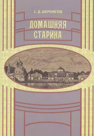 Домашняя старина (мВглядПрош) Шереметев — 2546918 — 1