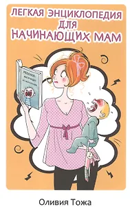 Легкая энциклопедия для начинающих мам