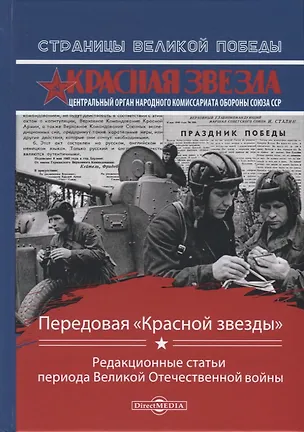 Книга Передовая "Красной звезды". Редакционные статьи периода Великой Отечественной войны ()
