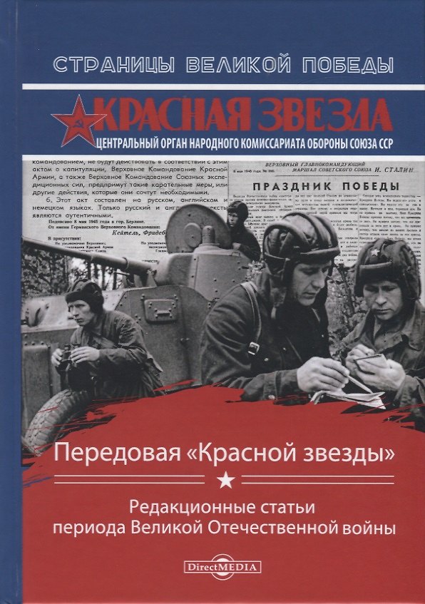 Книга Передовая "Красной звезды". Редакционные статьи периода Великой Отечественной войны () — 1