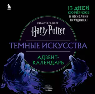 Гарри Поттер. Темные искусства. Адвент-календарь (на 13 дней) — 2946114 — 1