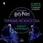 Гарри Поттер. Темные искусства. Адвент-календарь (на 13 дней) — 2946114 — 1