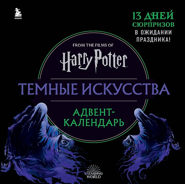 Гарри Поттер. Темные искусства. Адвент-календарь (на 13 дней) 2946114 — 1