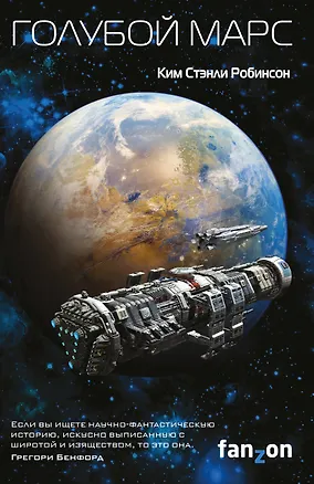 Книга Голубой Марс (Ким Робинсон)