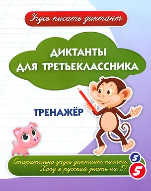 Книга Диктанты для третьеклассника. Тренажёр (Галина Попова, А. Висков)