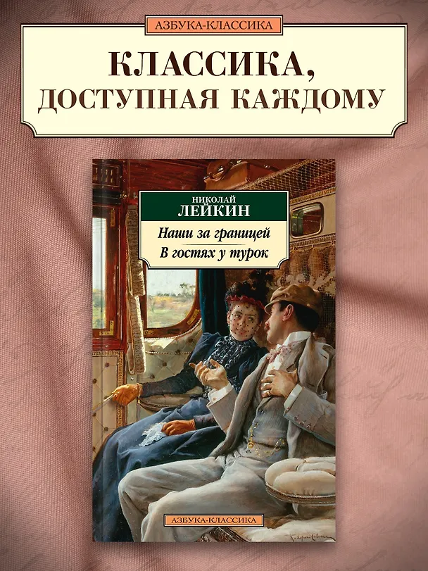 Книга Наши за границей. В гостях у турок (Николай Лейкин) — 5