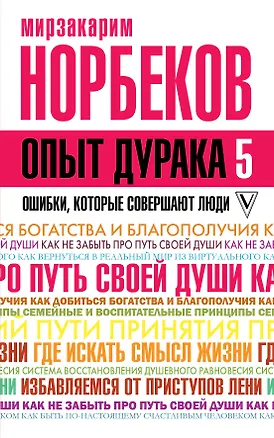 Книга Опыт дурака 5: ошибки, которые совершают люди (Мирзакарим Норбеков)