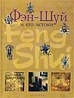 Книга Фэн-шуй и его истоки: Древнее тндийское искусство проектирования, расположения и внутреннего... () — 1