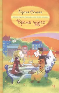 Время чудес