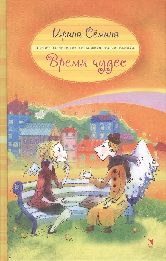 Книга Время чудес (Ирина Семина) — 1