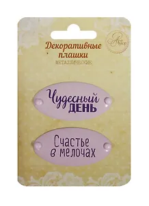 Набор декор. плашек на брадсах Чудесный день/Счастье в мелочах (1231136) (2шт.) (металл) (Арт Узор) (3+) (упаковка)