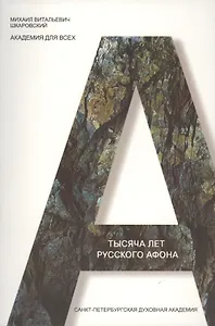 Тысяча лет Русского Афона (духовный подвиг русского монашества)