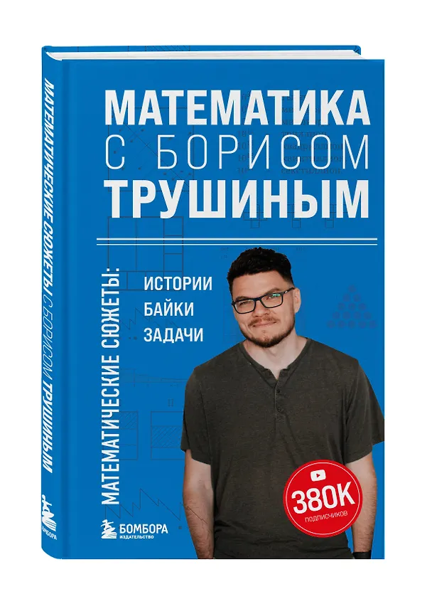 Книга Математика с Борисом Трушиным. Математические сюжеты: истории, байки, задачи (Борис Трушин) — 4