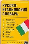 Книга Русско-итальянский словарь: Карточка (Герман Зорько) — 1